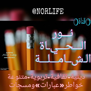 ✨🔆نور الحياة الشاملة🔆✨
