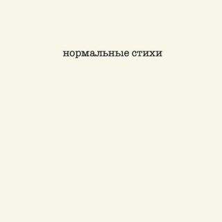НОРМАЛЬНЫЕ СТИХИ