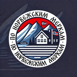 По норвежским меркам