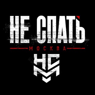 НЕ СПАТЬ, МОСКВА !