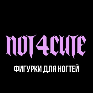 Аватар канала NOT4CUTE Фигурки для ногтей @not4cute_nails