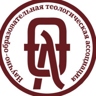 Научно-образовательная теологическая ассоциация