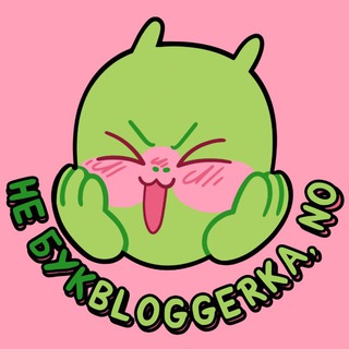не букbloggerka, NO