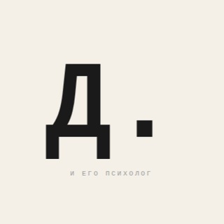 Д. и его психолог