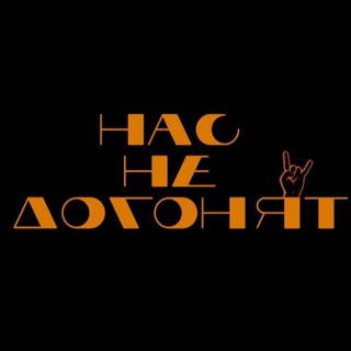 «Нас не догонят» получается?