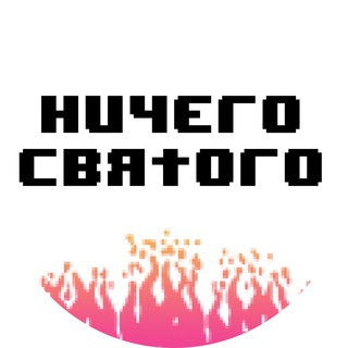 НИЧЕГО СВЯТОГО