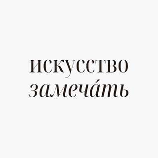искусство замечáть