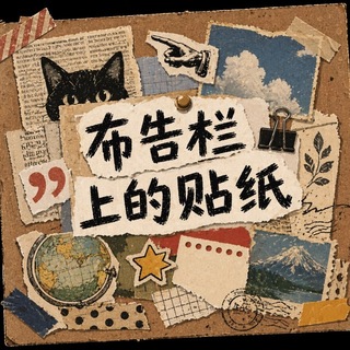 布告栏上的贴纸