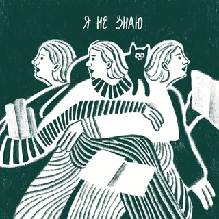 я не знаю