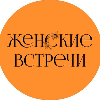 ЖЕНСКИЕ ВСТРЕЧИ•КРАСНОДАР