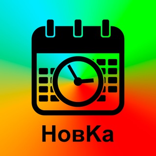НовКа | Новостной календарь