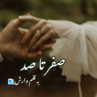 صفر‌تا‌صد|رمان‌وارش💕🌬