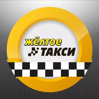 Желтое такси Геническ