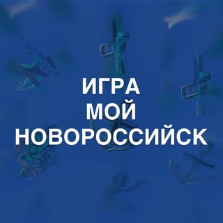 Мой Новороссийск | интернет-игра
