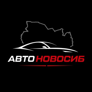 АвтоНовосиб