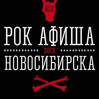 Рок афиша Новосибирска