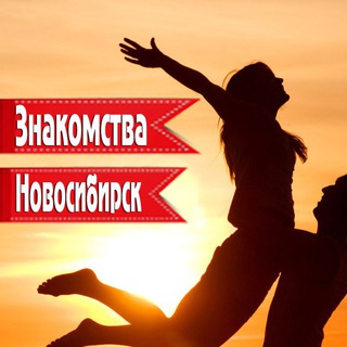 Новосибирск знакомства