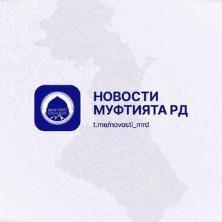 Новости Муфтията