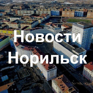 Новости Норильск