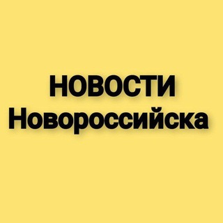 НОВОСТИ НОВОРОССИЙСКА