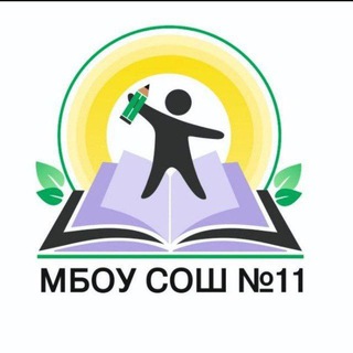 🎓Новостной канал МБОУ СОШ 11 г.Первоуральск (Свердловская область, ОО)