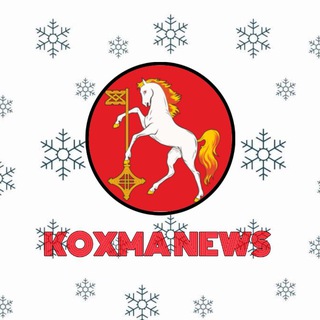 КОХМА НОВОСТИ | NEWS