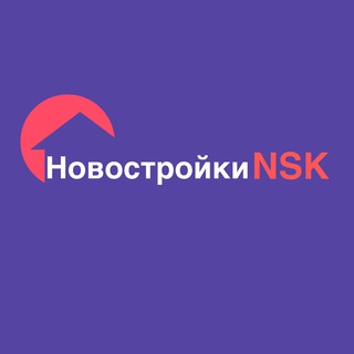 НОВОСТРОЙКИ НОВОСИБИРСКА🏗️