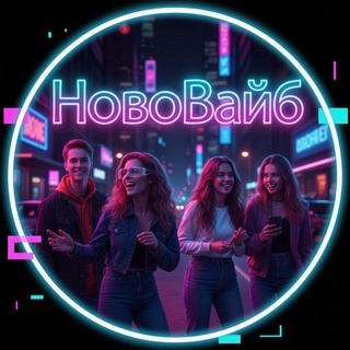 НовоВайб