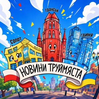 Новини Труймяста 🇵🇱 | Гданськ | Сопот | Гдиня | Trójmiasto | Gdańsk | Sopot | Gdynia