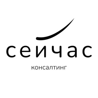 Сейчас консалтинг - услуги для бизнеса