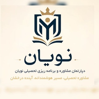 آکادمی نویان | مشاوره تحصیلی