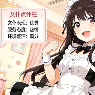 女仆点评栏