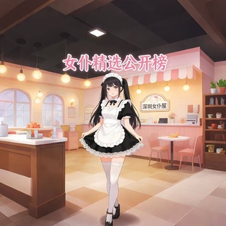 女仆精选公开榜