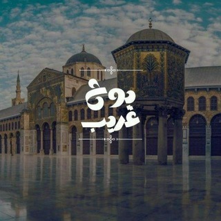 بَوح غَرِيب . ²