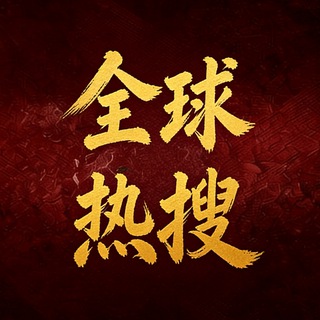 全球热搜大事件🅥