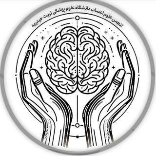 انجمن علوم اعصاب دانشگاه علوم پزشکی تربت حیدریه
