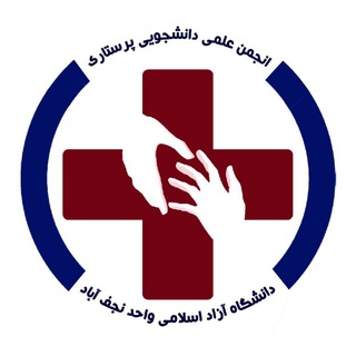 انجمن علمی پرستاری