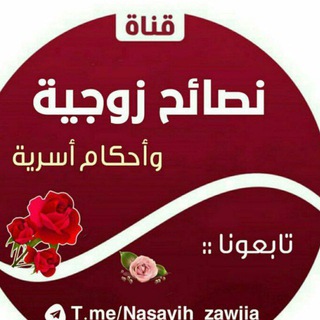 نصائح زوجية وأحكام أسريه🥀