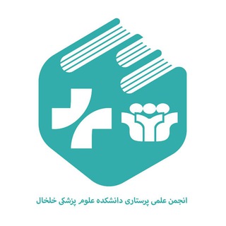 انجمن علمی پرستاری