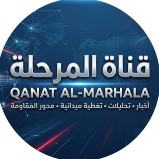 قـــنـــاة الـــمـــرحـــلـــة