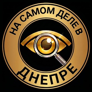 На самом деле в Днепре