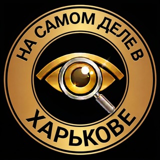 На самом деле в Харькове