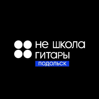 НЕ ШКОЛА ГИТАРЫ ❤️ ПОДОЛЬСК