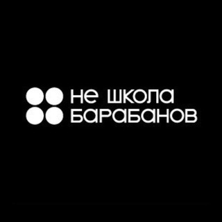 Не Школа Барабанов Пермь
