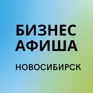 Бизнес-афиша Новосибирска | Харизма лофт