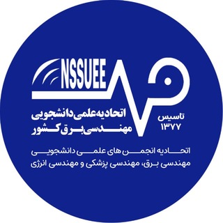 اتحادیه علمی دانشجویی مهندسی برق،مهندسی پزشکی و مهندسی انرژی کشور