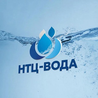 ВОДООЧИСТКА. "НТЦ-ВОДА" - Российские оборонные технологии очистки воды