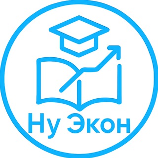 Ну Экон