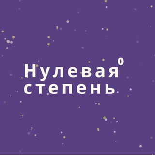 Нулевая степень