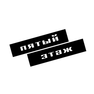 Пятый этаж